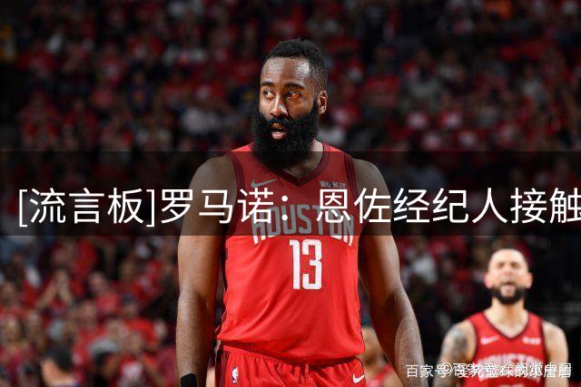[流言板]罗马诺：恩佐经纪人接触曼城，切尔西仍坚持1.2亿英镑要价